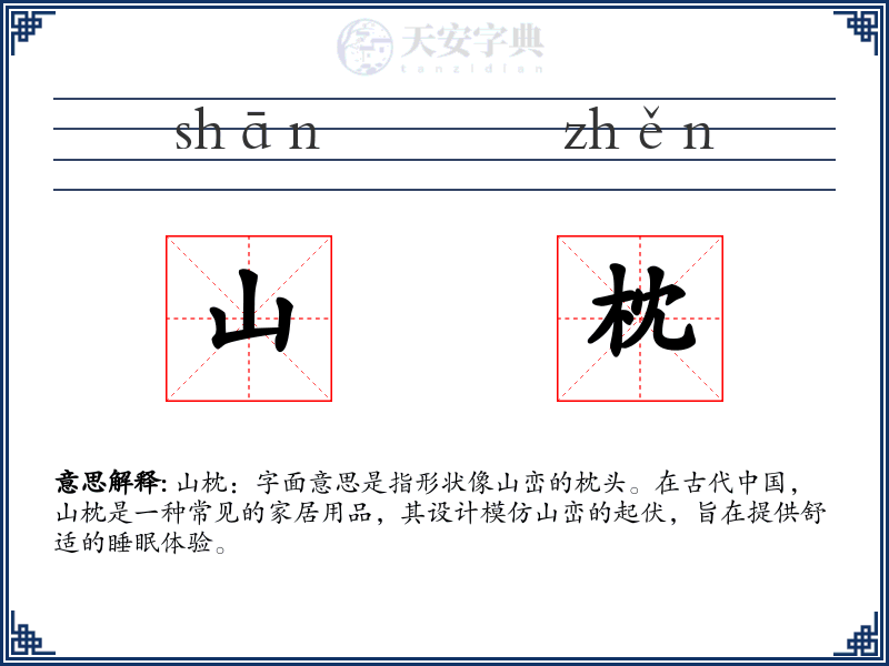 山枕