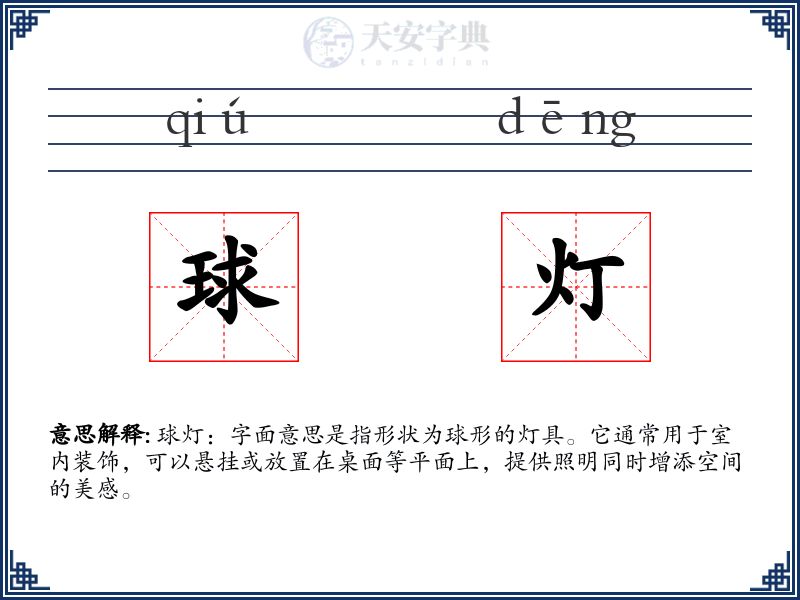 球灯