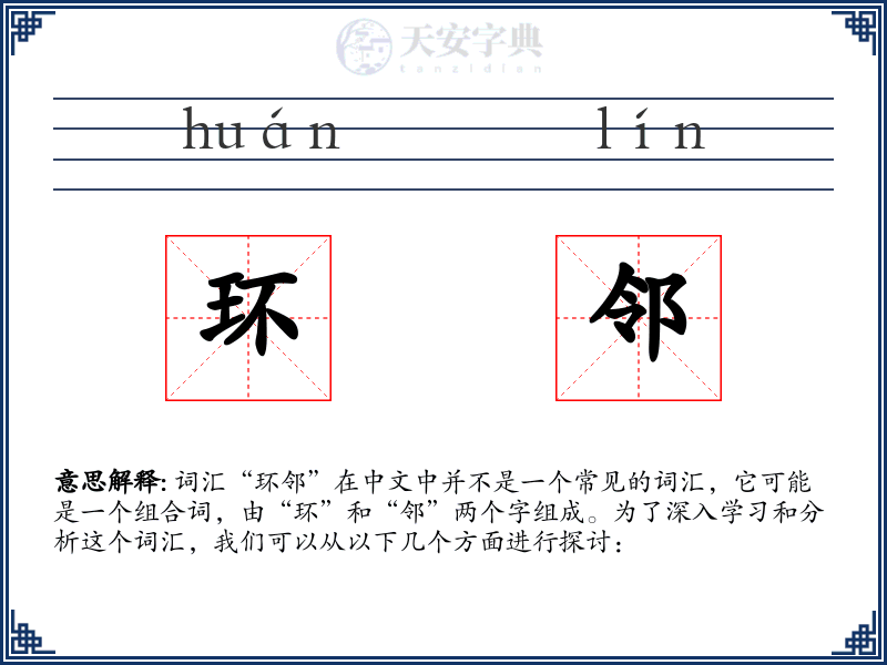环邻