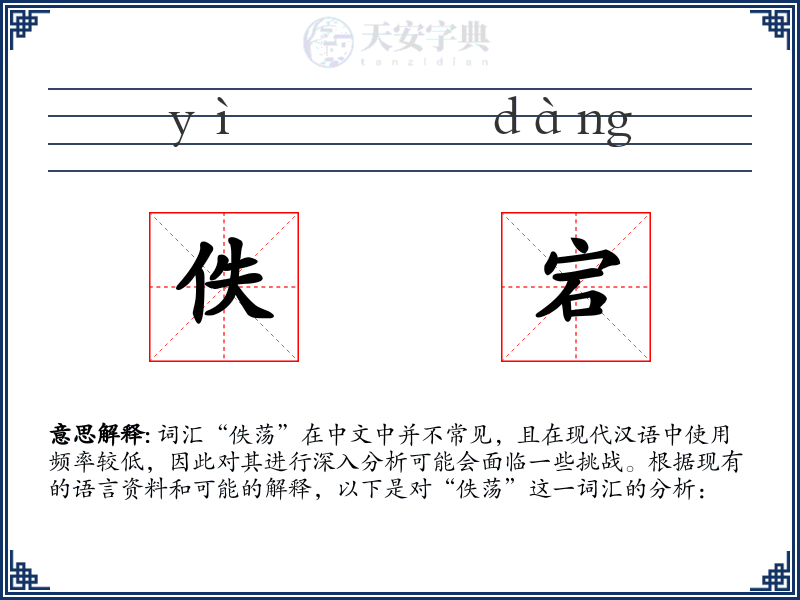 佚宕