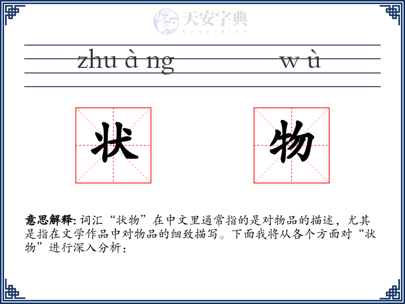 状物