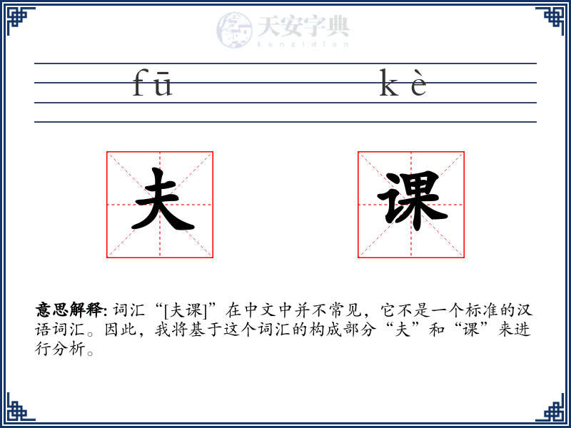 夫课