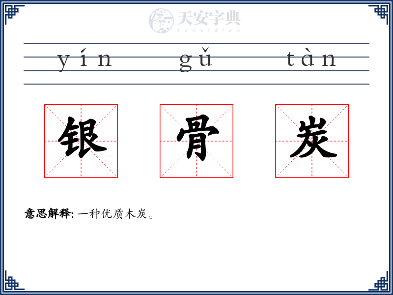 银骨炭