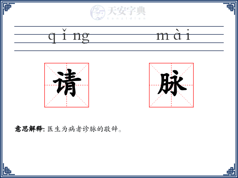 请脉