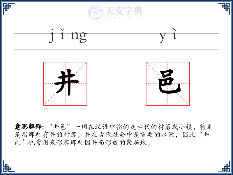 井邑