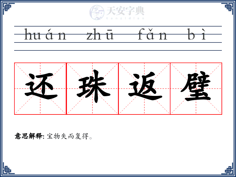 还珠返璧