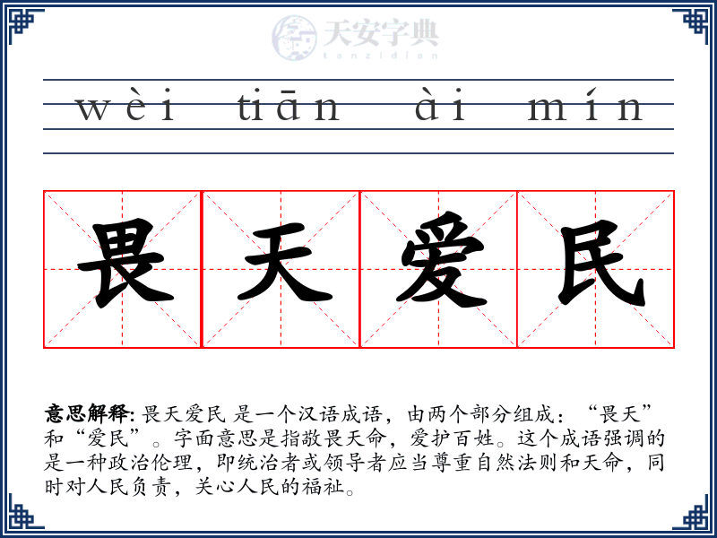 畏天爱民
