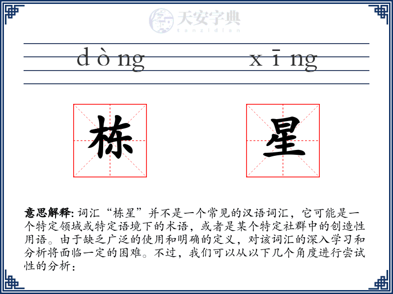栋星