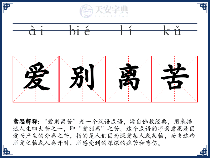 爱别离苦