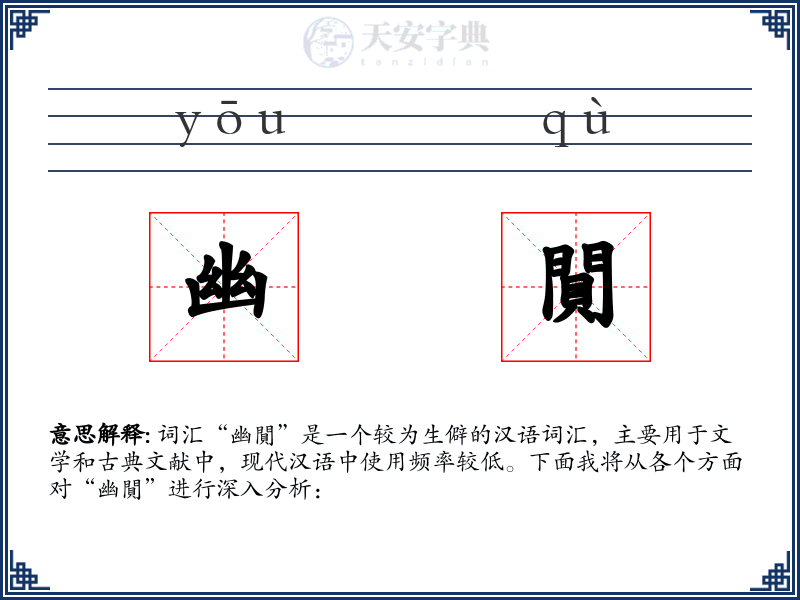 幽閴