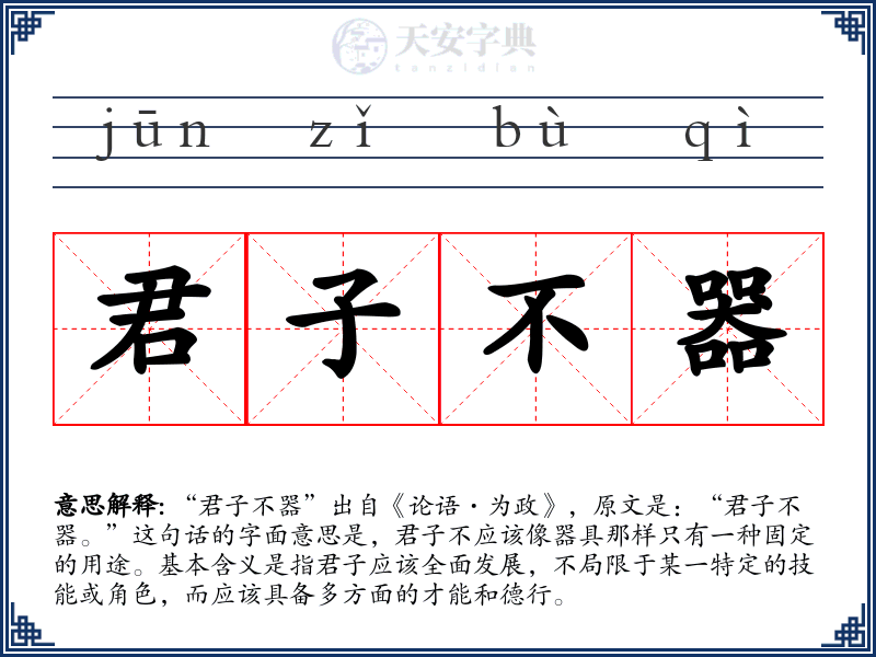 君子不器