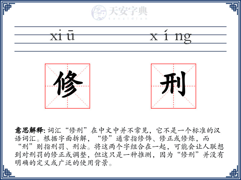 修刑