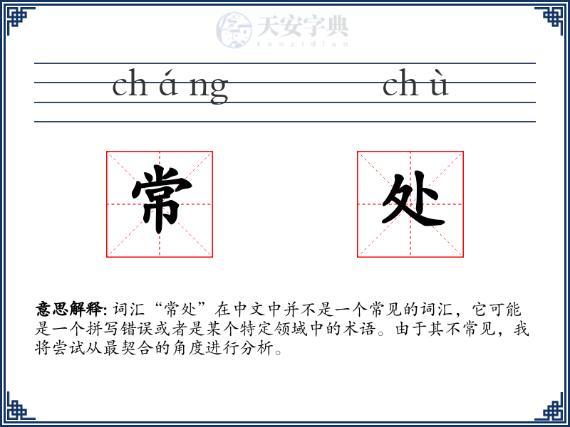 常处