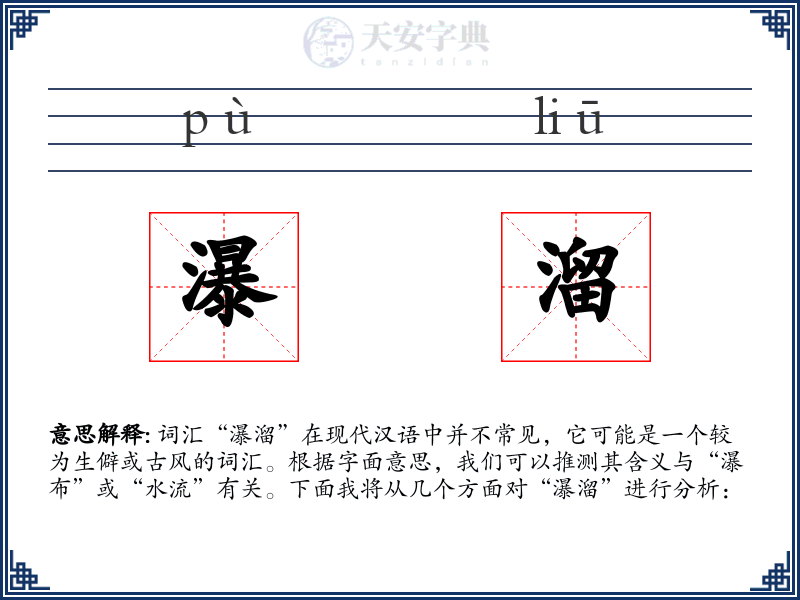 瀑溜