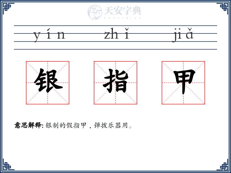 银指甲