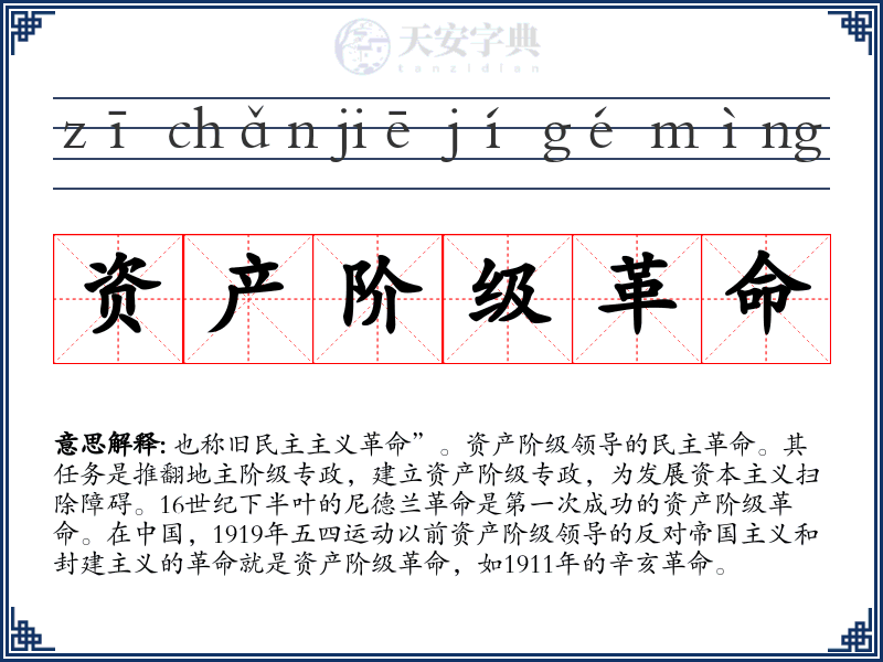 资产阶级革命