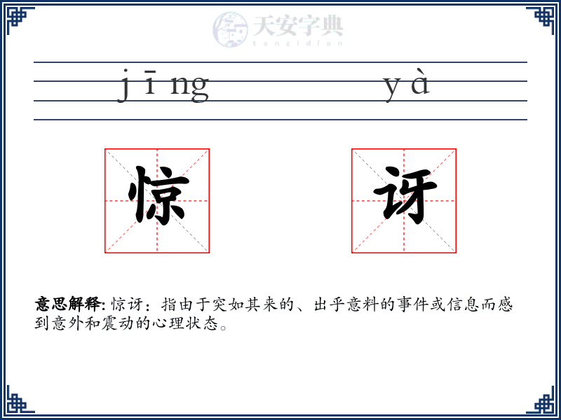 惊讶