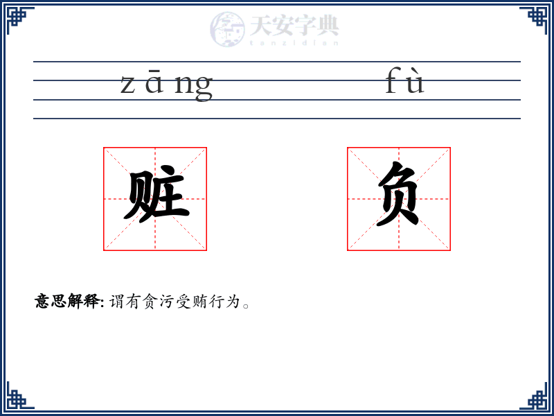 赃负