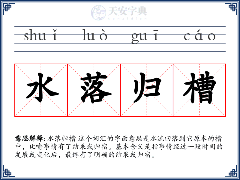 水落归槽