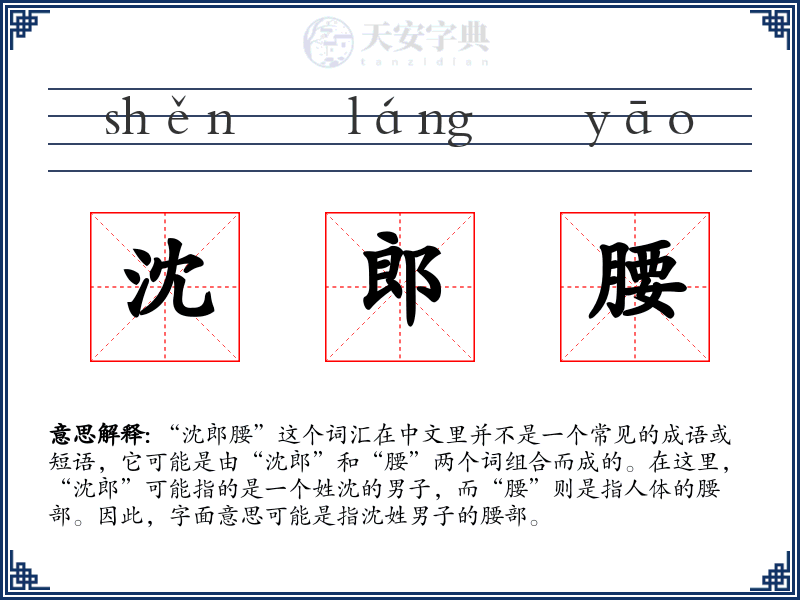 沈郎腰