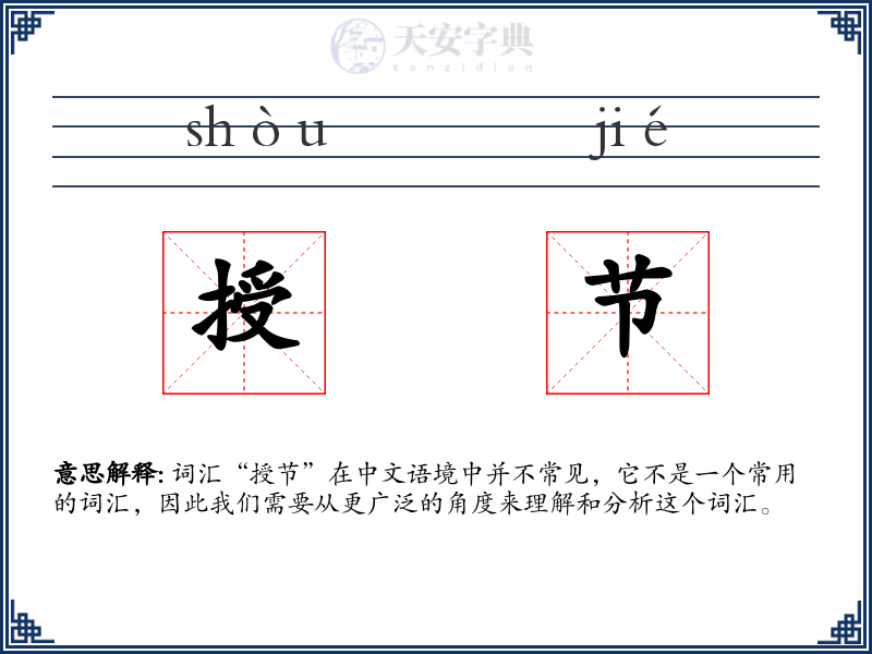 授节