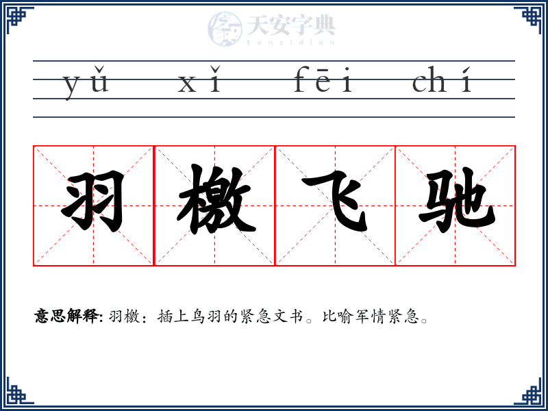 羽檄飞驰