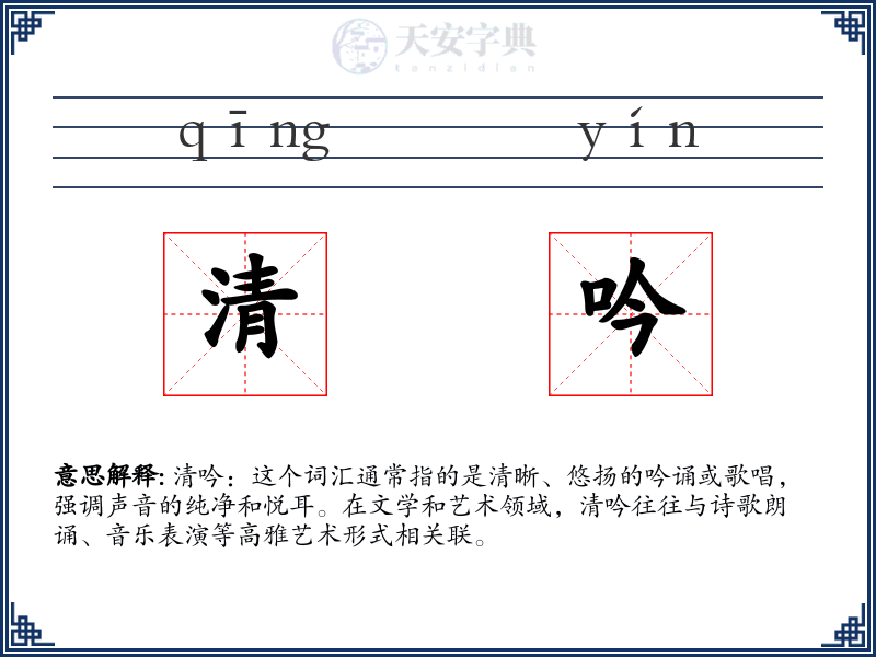 清吟