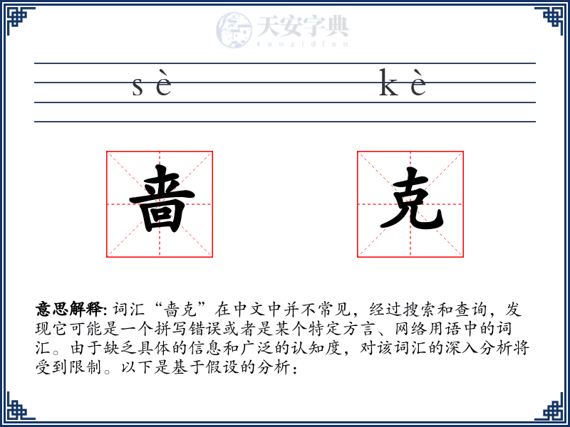 啬克