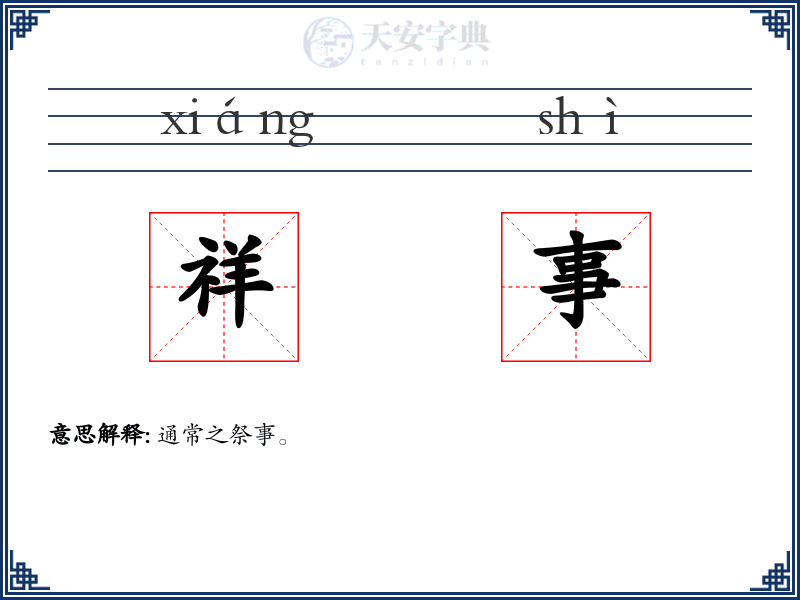 祥事