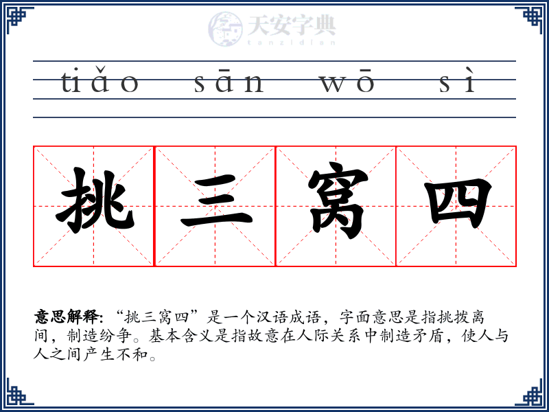 挑三窝四