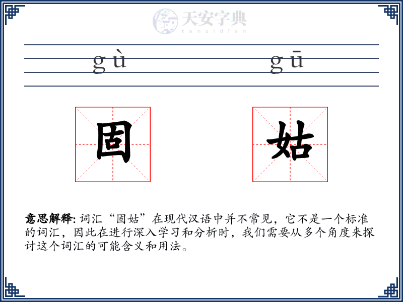 固姑