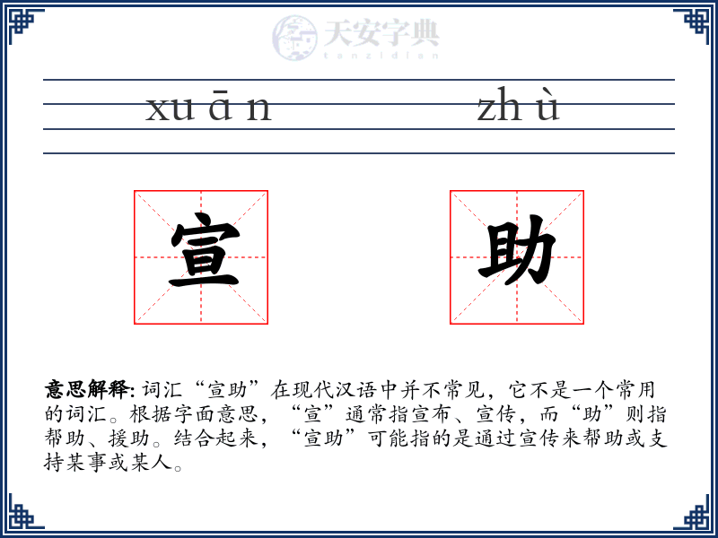 宣助
