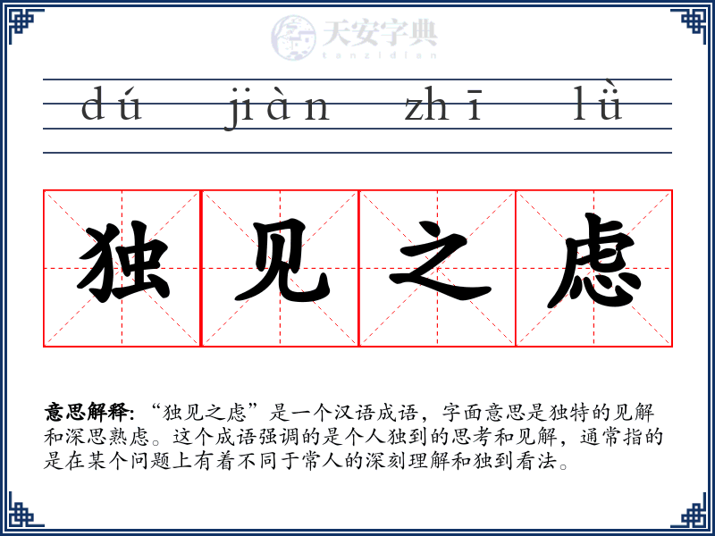 独见之虑