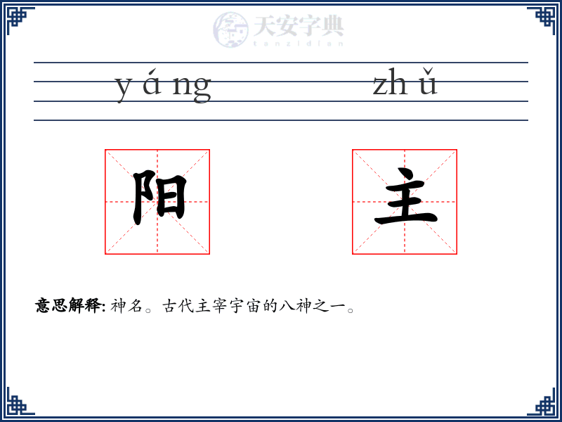 阳主