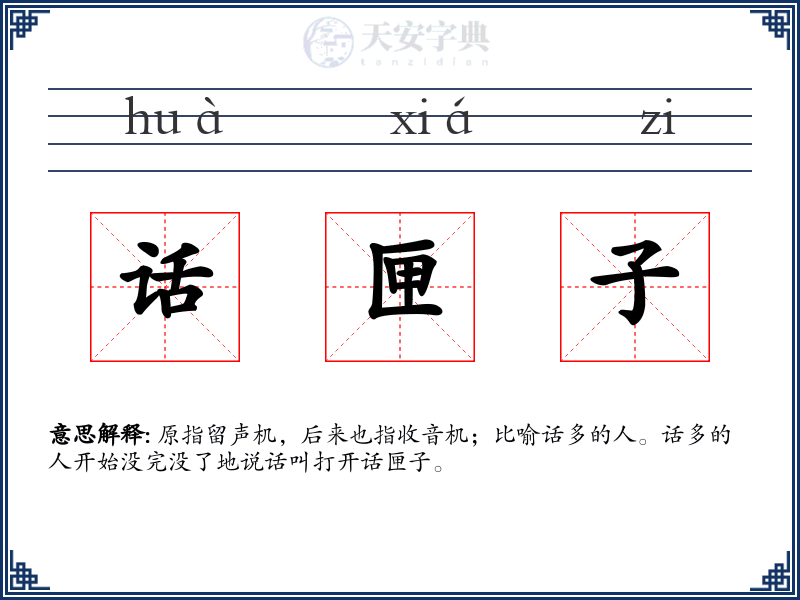 话匣子