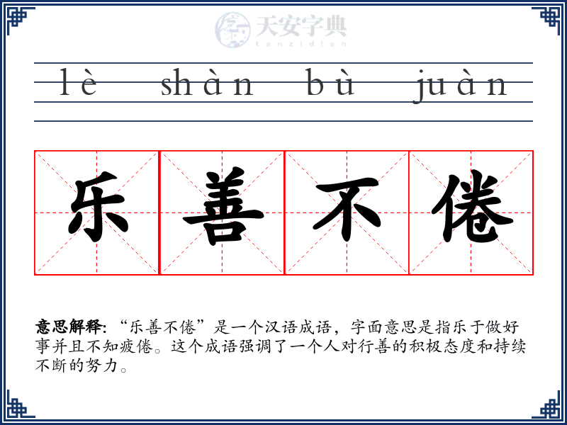 乐善不倦