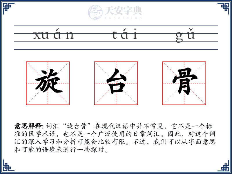 旋台骨