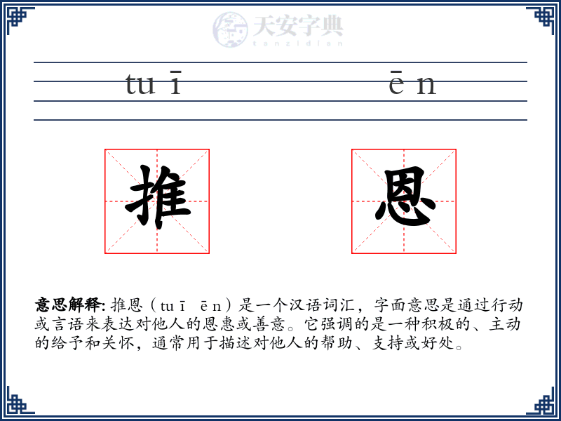 推恩