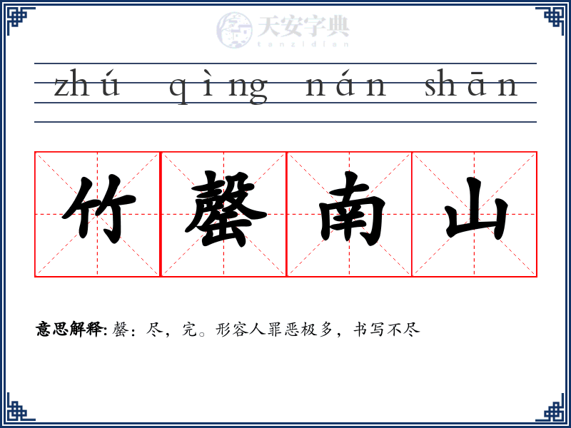 竹罄南山