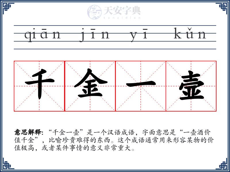 千金一壸