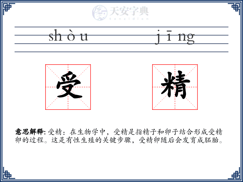 受精