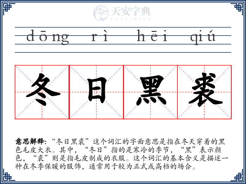 冬日黑裘