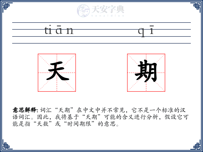 天期