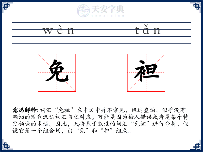 免袒