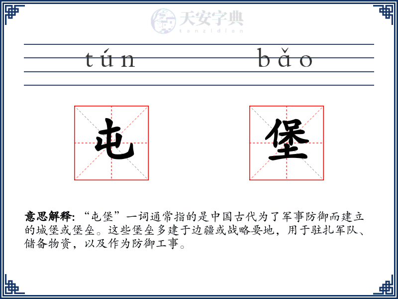 屯堡