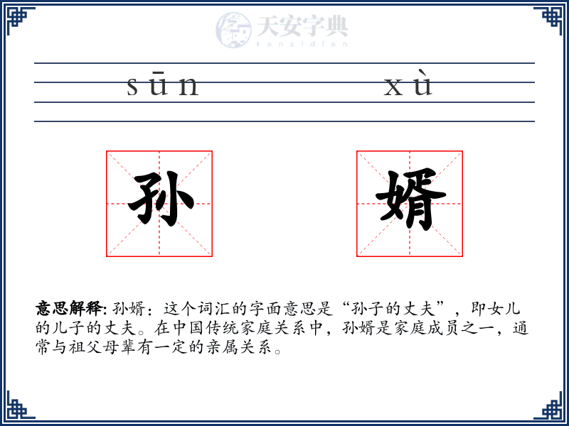 孙婿