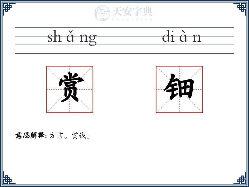赏钿
