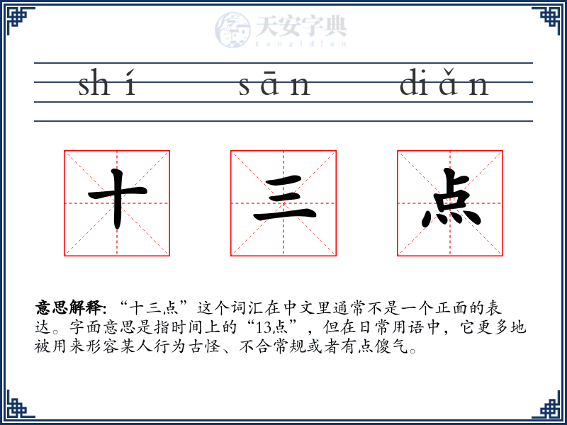 十三点