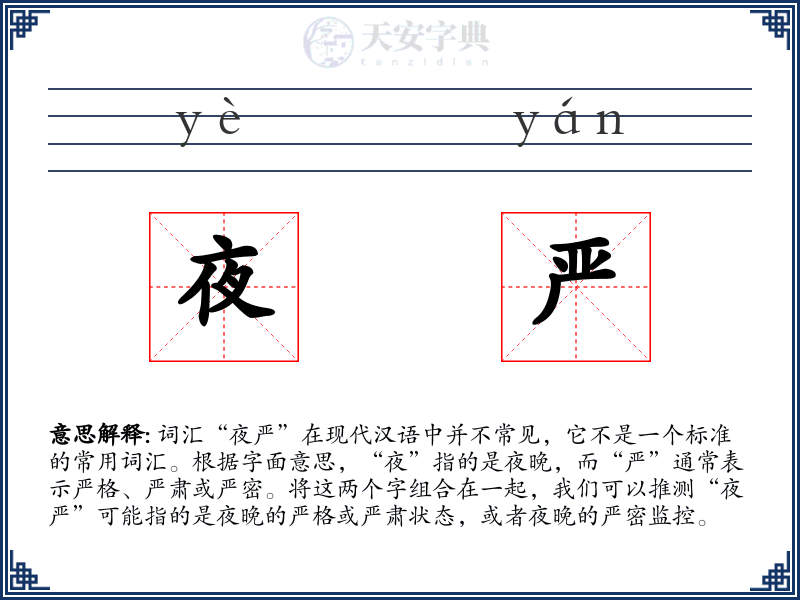夜严