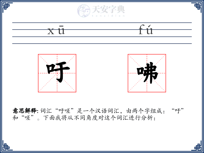 吁咈